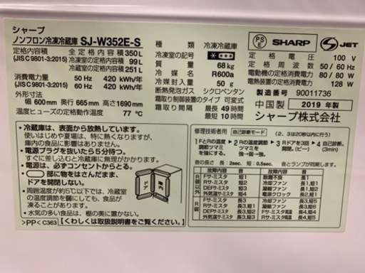シャープ冷蔵庫2019年製350L