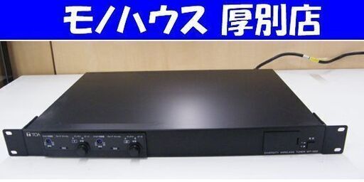 TOA ダイバシティ ワイヤレス チューナー WT-1822 スタジオ機材 プロ用設備 業務機器 東亜 通電のみ確認 ジャンク扱い 札幌市 厚別区