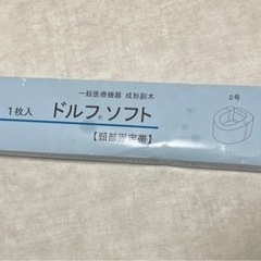 【100円or無料】ドルフソフト【頸部固定帯】