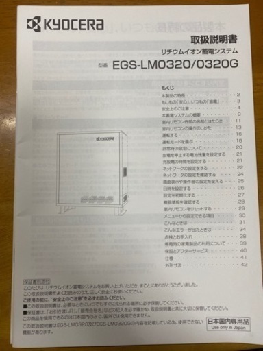 京セラ　リチウムイオン蓄電システム