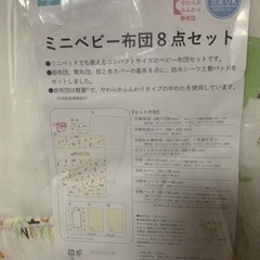 ミニベビー布団8点セット