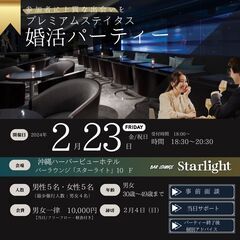 【ちゅら婚主催】上質な出会いをプレミアムステイタス婚活パーティー...