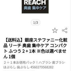 REACH奥歯集中ケア歯ブラシ3本セット（銀座ステファニー化粧品）の画像