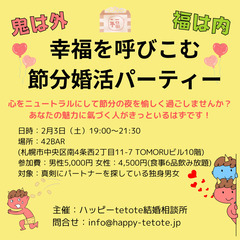 幸せを呼び込む節分婚活パーティー
