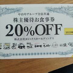 や台や　20％割引券