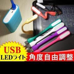 防災対策にも　USB　LEDライト