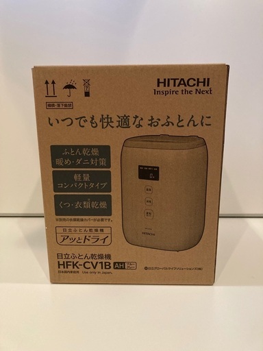 【新品未使用】日立　布団乾燥機　メーカー保証　2024/12/28まで