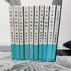 星界シリーズ小説