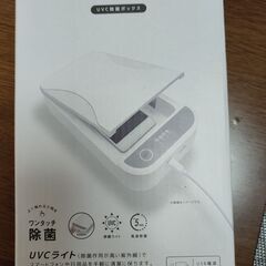 UVC紫外線除菌ＢＯＸ