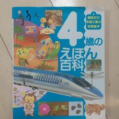 【定価1800円】4歳のえほん百科
