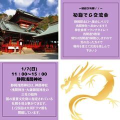【1/7(日)婚活サークル！】-良縁祈願-初詣で＆交流会