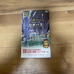ひがパス