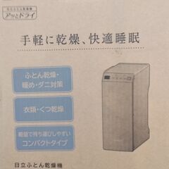 ■値下：日立布団乾燥機　