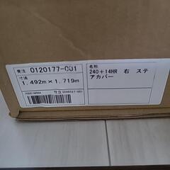 新品【 オープンステア用 保護カバー 】一条工務店の画像