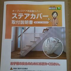 新品【 オープンステア用 保護カバー 】一条工務店の画像