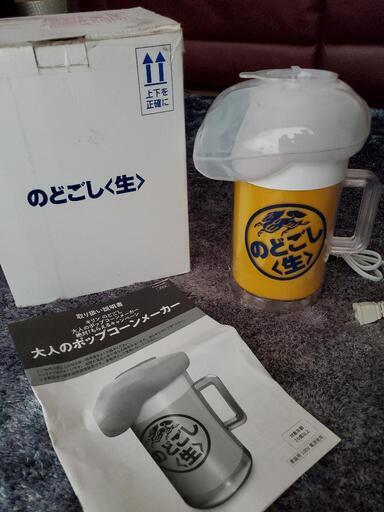 新品　のどごし生　ポップコーンメーカー