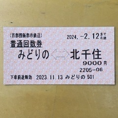 TX 北千住-みどりの 普通きっぷ定価900円 つくばエクスプレス