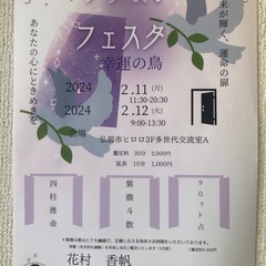 占いフェスタ幸運の鳥