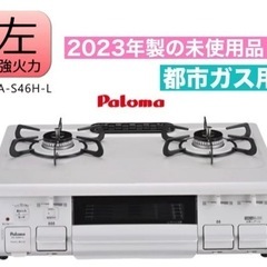 I309 🌈 2023年製の未使用品♪ Paloma 都市ガステーブル ★ 水無し片面焼きグリル ! ⭐