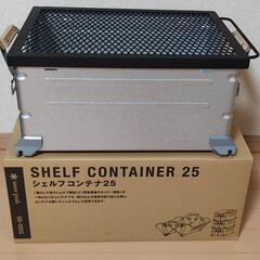 (新品未使用) snowpeak スノーピーク シェルフコンテナ 25 メッシュ天板の画像