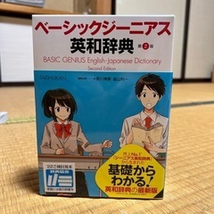 ベーシックジーニアス英和辞典