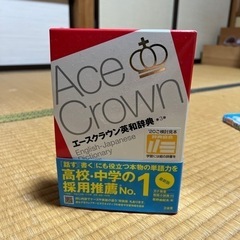 エースクラウン英和辞典