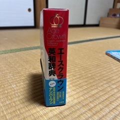 エースクラウン英和辞典の画像
