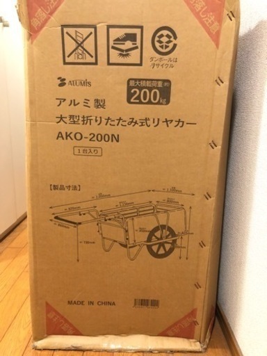 【値下げ】アルミ製大型折りたたみ式リヤカー AKO-200N アルミス