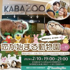 ＼動物好きな人、あつまれ～♡／【動物ふれあい婚活】恋が始まる動物...