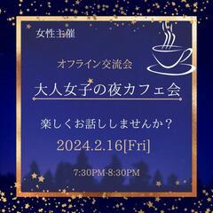 2024年2月16日開催❦女性のための交流会❦