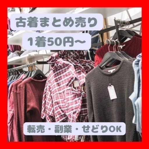 【1着50円〜】古着まとめ売り　福袋・副業・せどり・転売OK