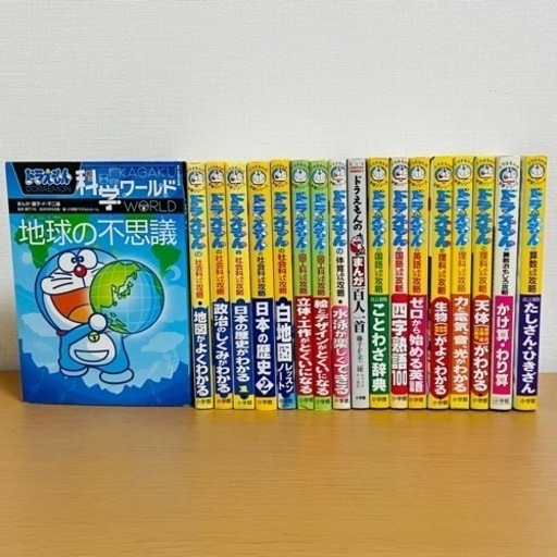 ドラえもん学習シリーズ18冊セット　小学館 小学館 ドラえもん学習シリーズ 科学 18巻 漫画 マンガ セット