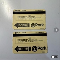 AMANOパーキング駐車券　400円分