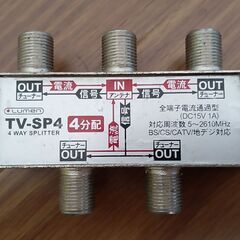 アンテナ4分配　TV-SP4