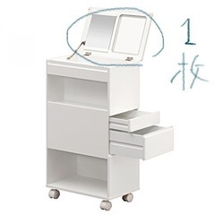 鏡台・コスメワゴン（未使用）