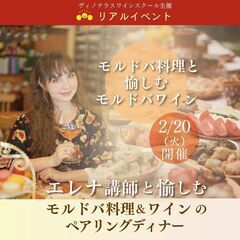 【2024/2/20(火)開催】エレナ講師と愉しむ モルドバ料理...