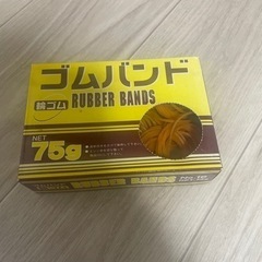 【差し上げます】輪ゴム