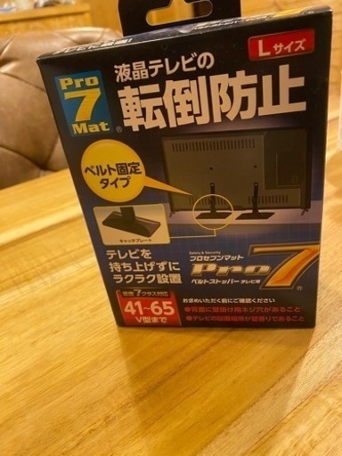 テレビ転倒防止ストッパー　新品未開封　直接引き取り