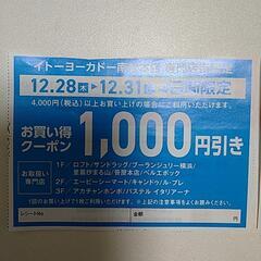 イトーヨーカドー南松本店専門店街限定1000円引き券2枚の画像