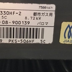 【取引者決定】パロマ都市ガスコンロの画像