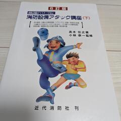 消防アタック講座　上下巻の画像