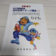 消防アタック講座　上下巻の画像