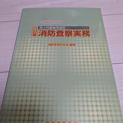 消防査察実務