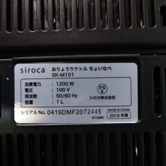 【おりょうりケトル／ちょいなべ】(2019年製)siroca／SK-M151の画像