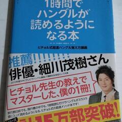 1時間でハングルが読めるようになる本