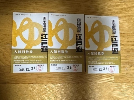 ！！急募！！2023年12月31日期限の江戸遊回数券