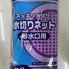 未開封！キッチン用 水切りネット！