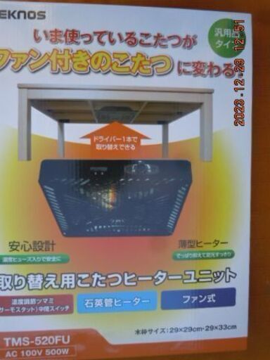 TEKNOS（テクノス）取り換え用コタツヒーターユニット  新品・未使用