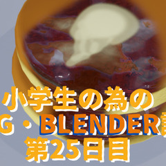 3DCG/blenderレッスン講座の画像