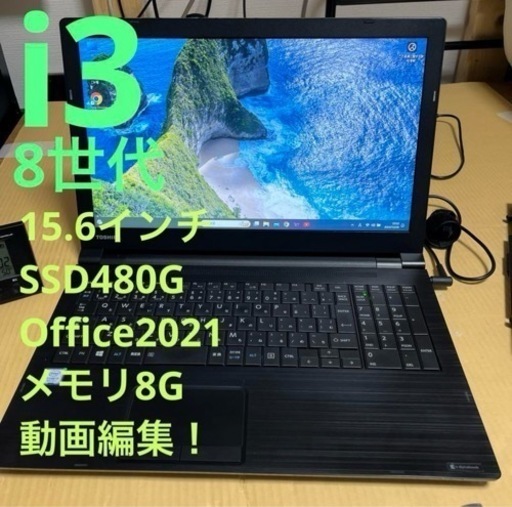 8世代i3 東芝 ダイナブック 動画編集 Office付き